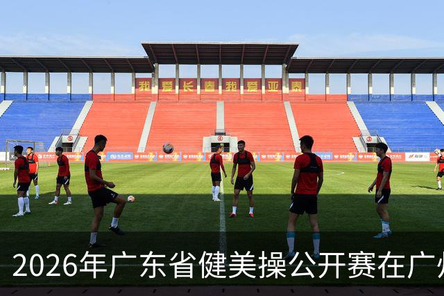 2026年广东省健美操公开赛在广州举行