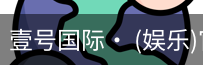 壹号国际